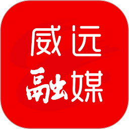 威远融媒体中心app