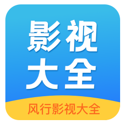 风行影视大全手机客户端