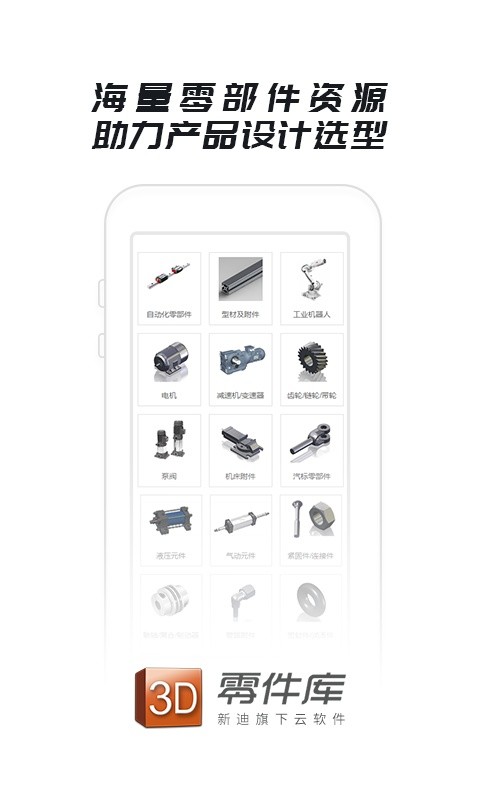零件库app下载