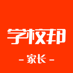 学校邦家长版(学生端)