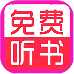 免费听书小说大全最新版