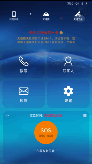 天通猫卫星电话 天通猫app