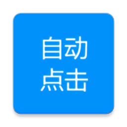 自动点击专家软件