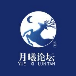 月曦论坛-年轻人的分享交流平台