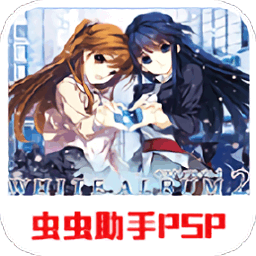 白色相簿2序章手机版