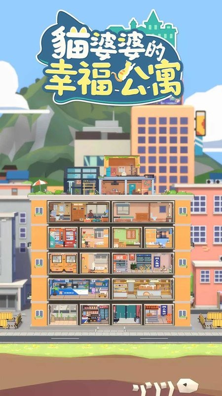 猫婆婆的幸福公寓手游