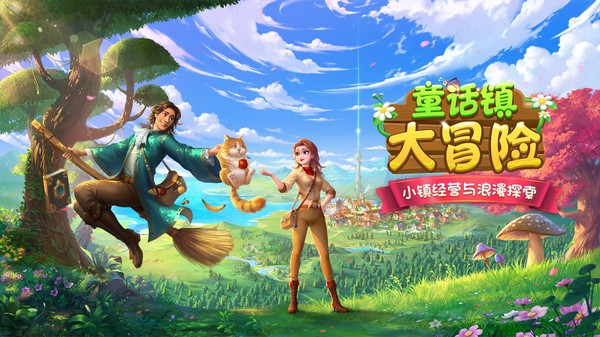 童话镇大冒险游戏 童话镇大冒险手游