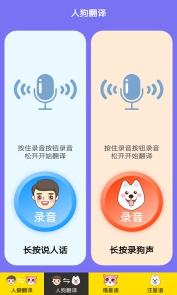 人猫人狗交流器app