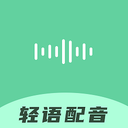 轻语配音软件