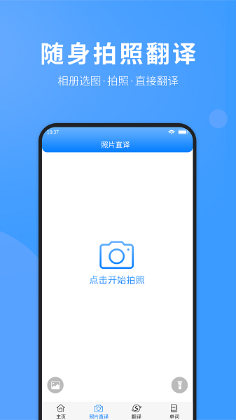 拍照翻译英语 拍照翻译英语手机app
