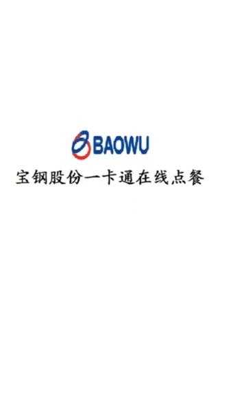 宝钢网上订餐最新app下载