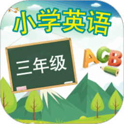 三年级上册英语软件