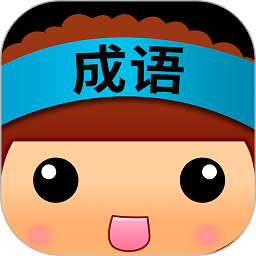 全民猜成语游戏