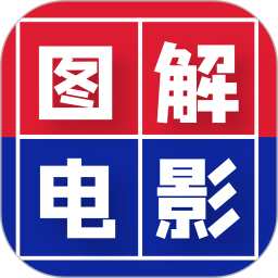 图解电影手机版