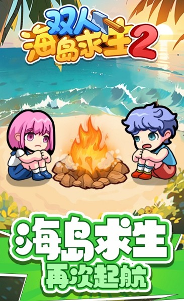 双人海岛求生2无广告 双人海岛求生2小游戏