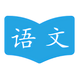 语文学习助手最新版