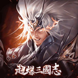 超爆三国志林心如版