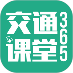 交通课堂365最新版