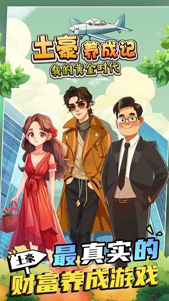 土豪养成记我的黄金时代游戏 土豪养成记安卓版