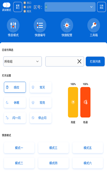 灯控助手APP下载