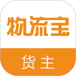 物流宝货主app
