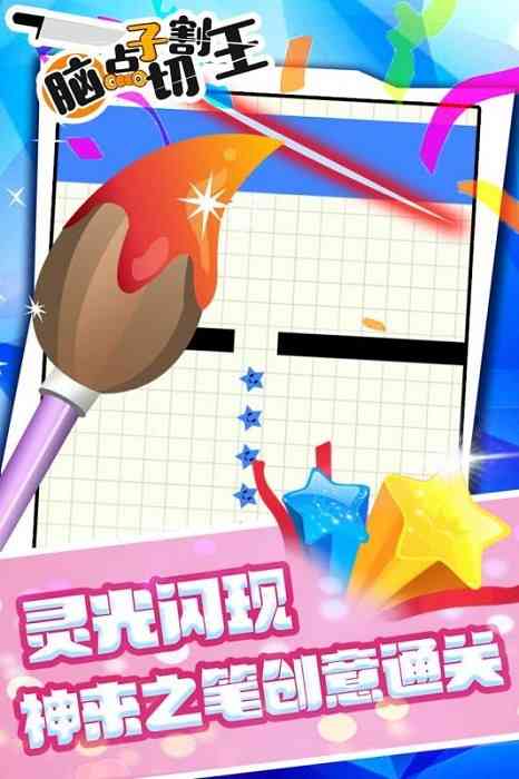 脑点子切割王安卓版