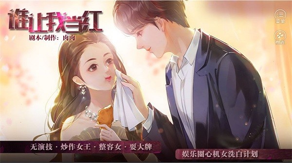 谁让我当红 谁让我当红游戏