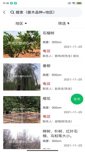 苗木交易中心 苗木交易中心app