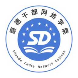 顺德干部教育培训网络学院