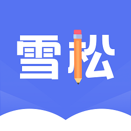 雪松课堂app