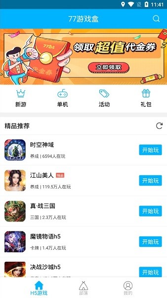 77游戏盒子 七七游戏盒最新版