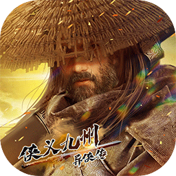 异侠传:侠义九州(测试版)