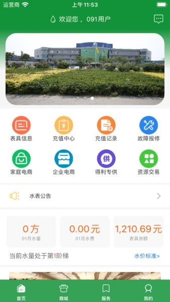 双得利科技智能水表缴费app 双得利科技app