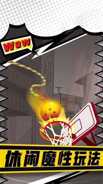 街头投篮高高手 街头投篮高高手下载