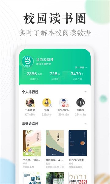 当当读书校园版app