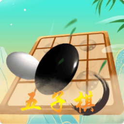 双人五子棋app