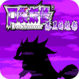 口袋妖怪漆黑的魅影萌娘版金手指