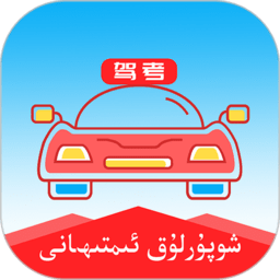 维语学车证驾考通