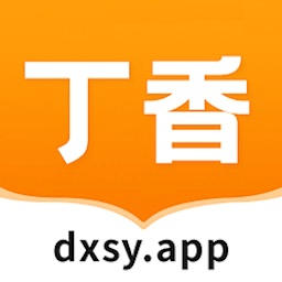 丁香书院手机版