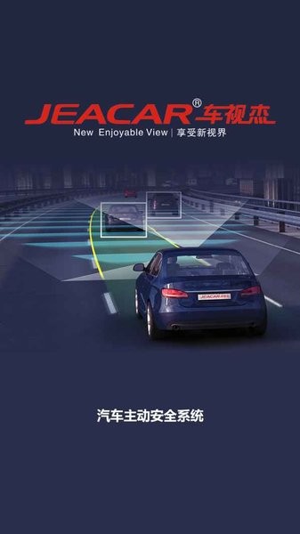 jeacar汽车主动安全系统最新版