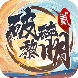 破碎黎明2最新版本