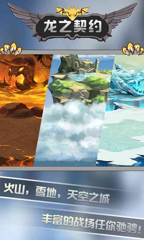 龙之契约手机游戏 龙之契约最新版