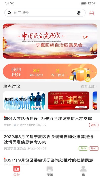 民建履职通app