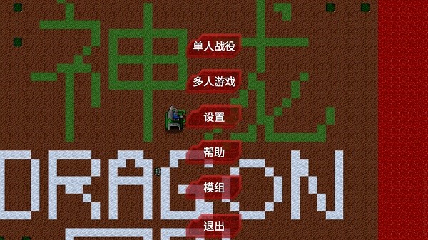 铁锈战争神龙模组 铁锈战争神龙版