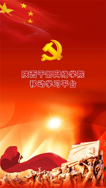 陕西干部教育app 陕西干部教育app下载