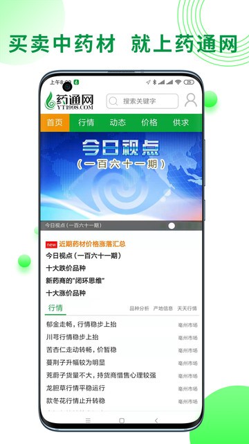中药材药通网天天行情手机版 药通网app
