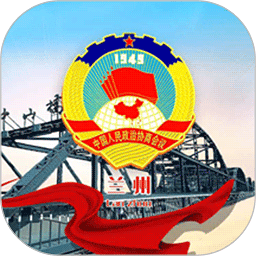 兰州政协移动履职平台app