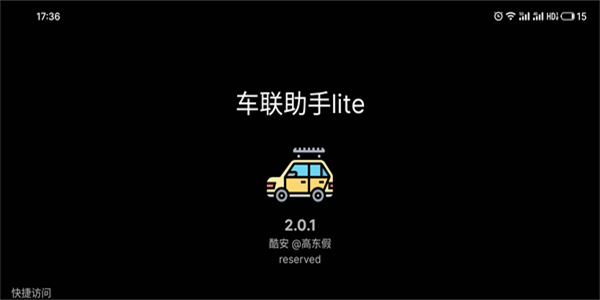 车联助手lite车机端