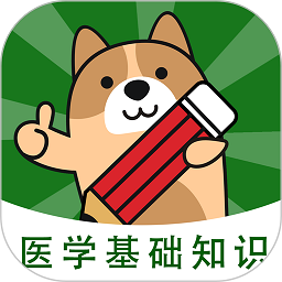 医学基础知识练题狗app