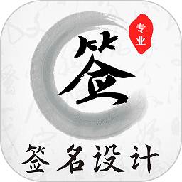 魔卡签名设计软件